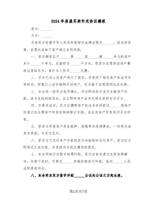 2024年房屋买卖补充协议模板（三篇）