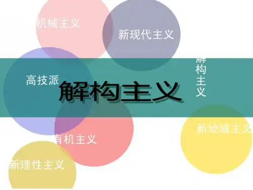 解构主义