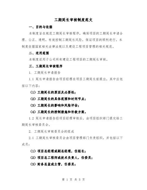 工期延长审核制度范文（三篇）