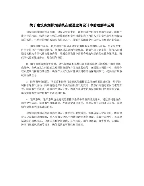 关于建筑防烟排烟系统在暖通空调设计中的理解和应用