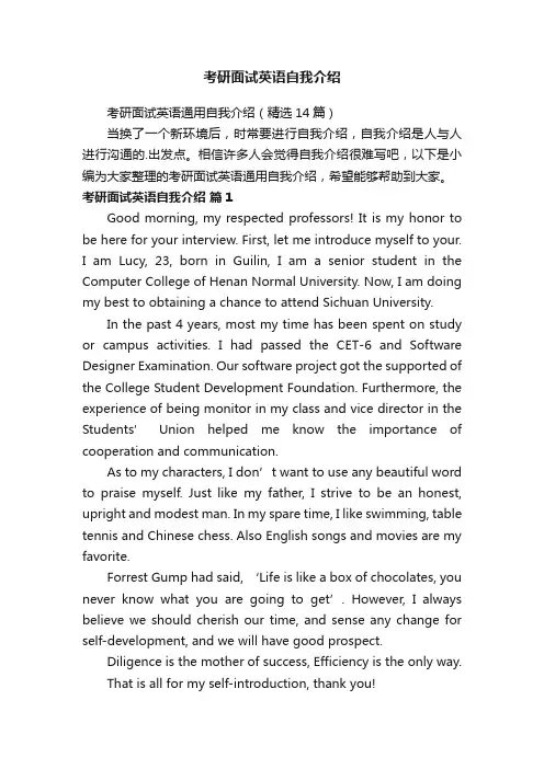 考研面试英语通用自我介绍（精选14篇）
