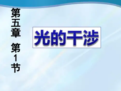 高中物理选修3-4 光的干涉
