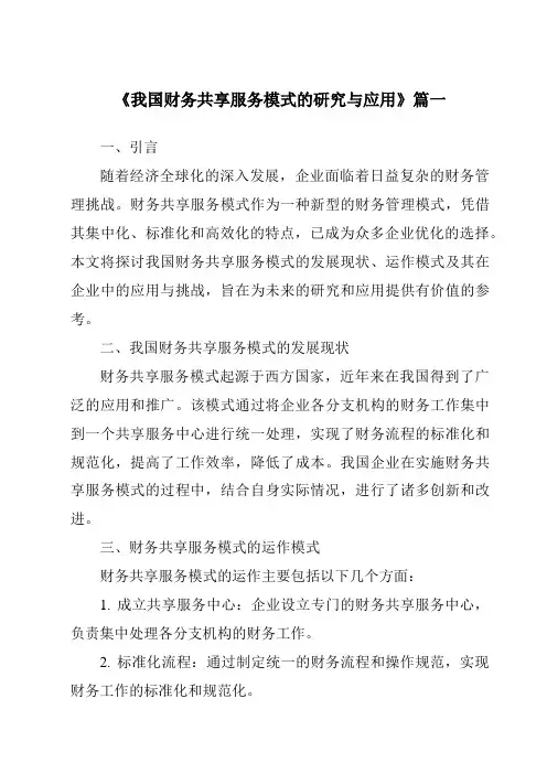 《2024年我国财务共享服务模式的研究与应用》范文