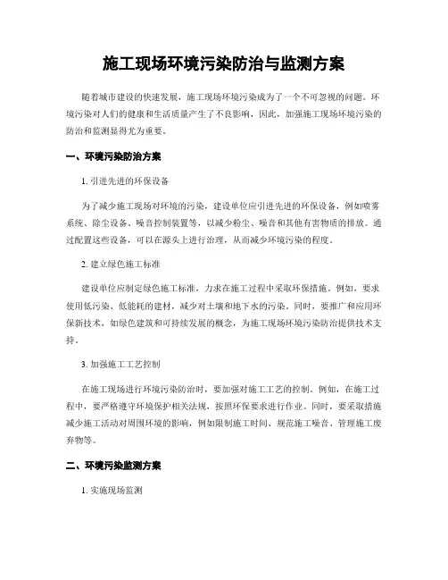 施工现场环境污染防治与监测方案