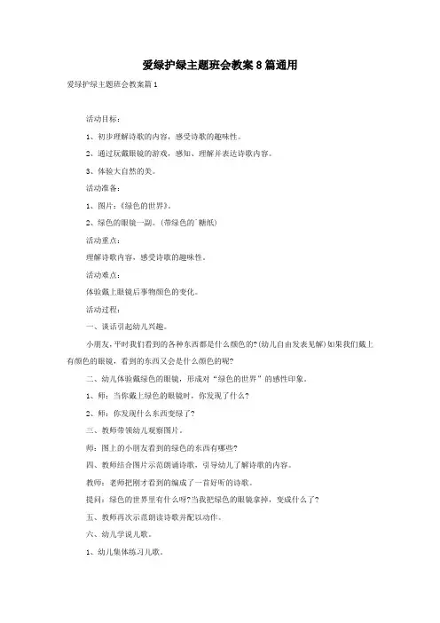 爱绿护绿主题班会教案8篇通用