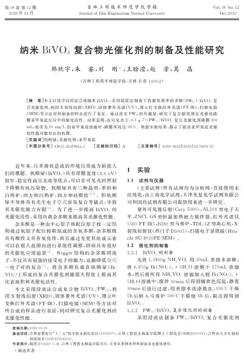 纳米BiVO4复合物光催化剂的制备及性能研究