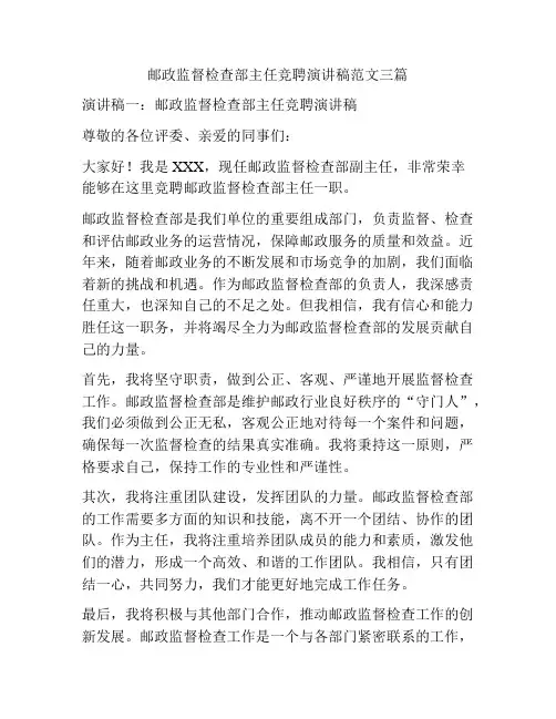 邮政监督检查部主任竞聘演讲稿范文三篇