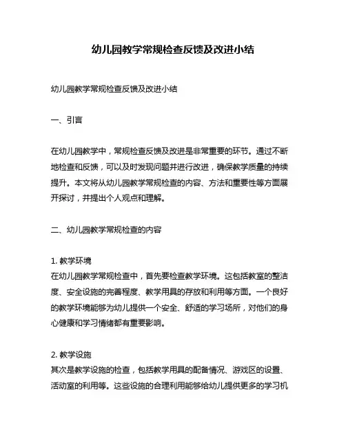幼儿园教学常规检查反馈及改进小结