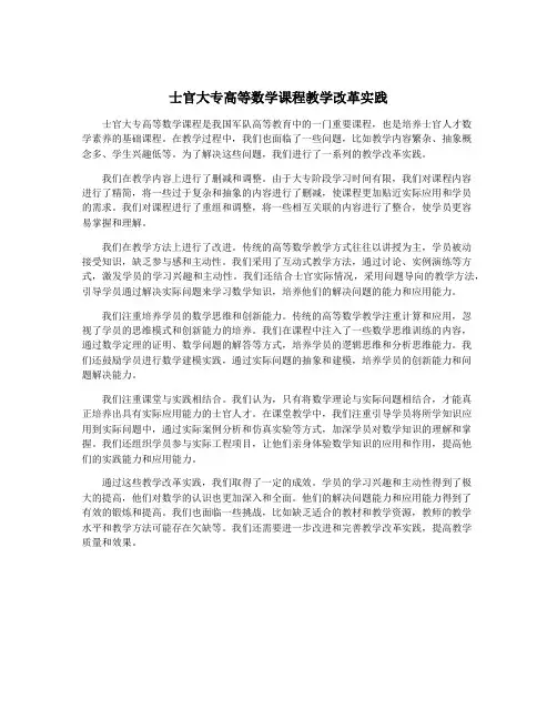 士官大专高等数学课程教学改革实践