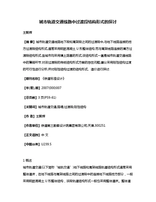 城市轨道交通线路中过渡段结构形式的探讨