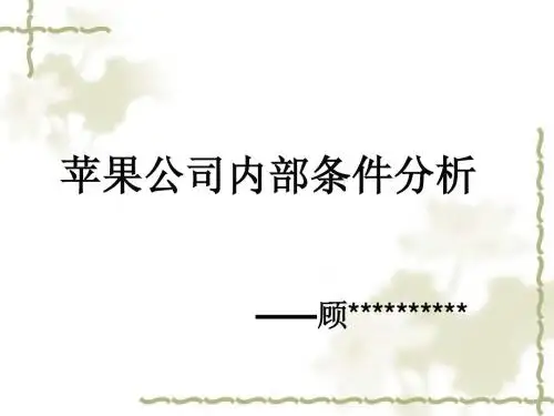 苹果公司内部条件分析