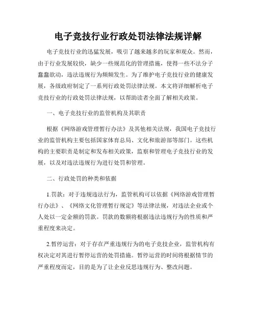 电子竞技行业行政处罚法律法规详解