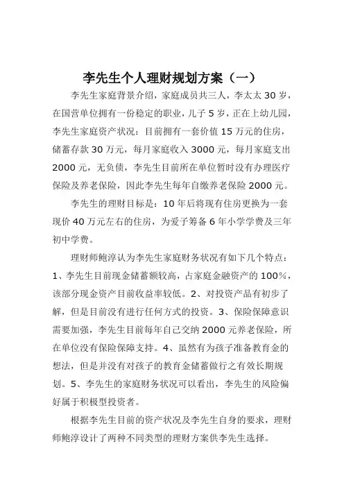 李先生个人理财规划方案(一)