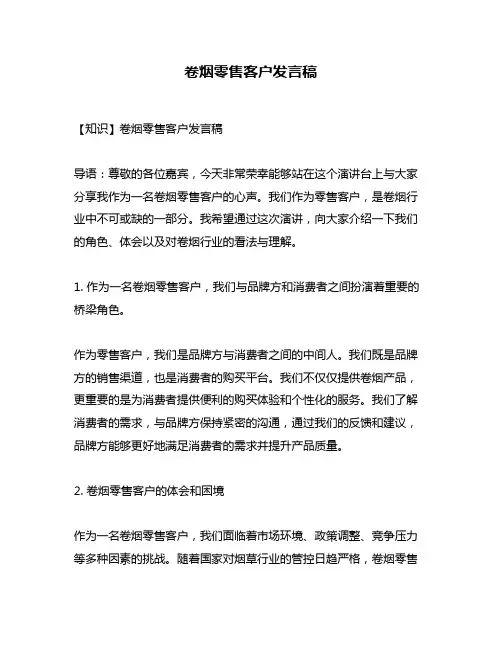卷烟零售客户发言稿