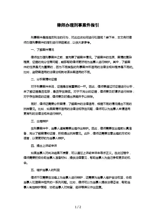律师办理刑事案件指引