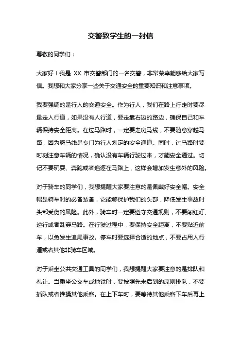 交警致学生的一封信