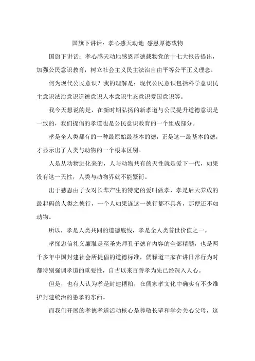 国旗下讲话：孝心感天动地 感恩厚德载物