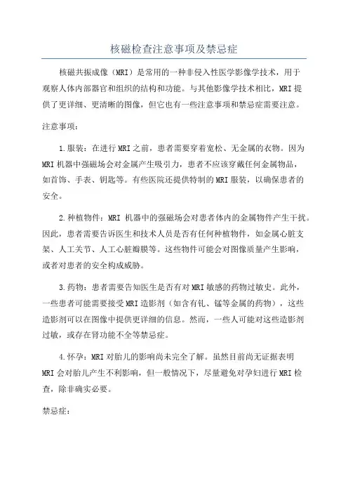 核磁检查注意事项及禁忌症
