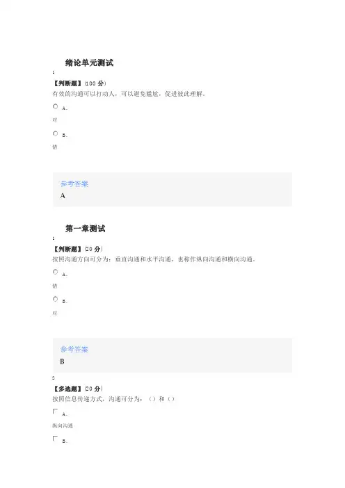 2020年智慧树知道网课《沟通的艺术》课后章节测试满分答案