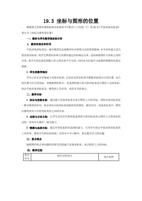 冀教版八年级数学下册《十九章 平面直角坐标系  19.3 坐标与图形的位置》教案_3