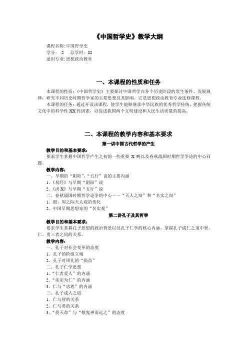 《中国哲学史》教学大纲