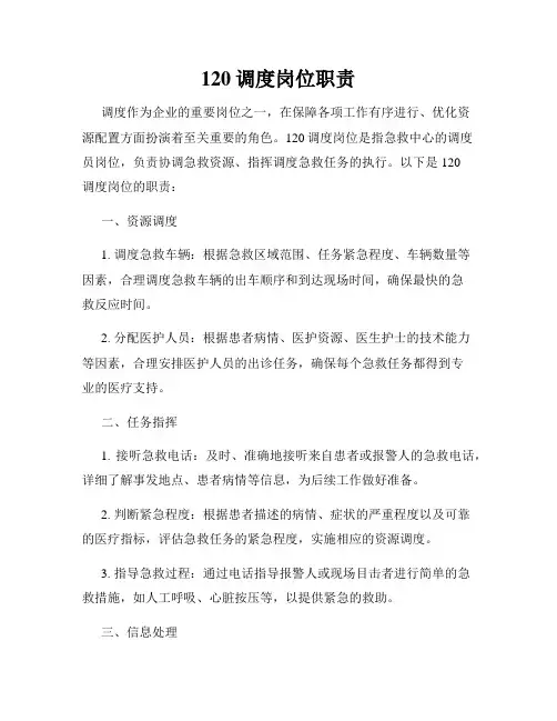 120调度岗位职责