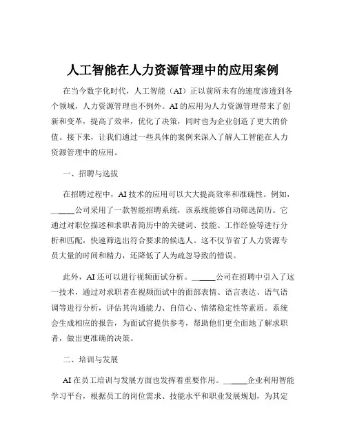 人工智能在人力资源管理中的应用案例