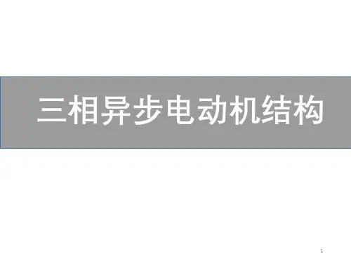 电力机车交流牵引电机—异步电动机的基本结构、工作原理