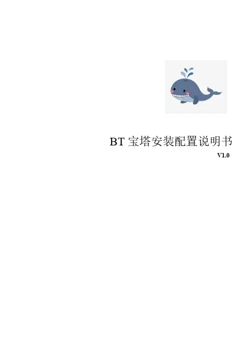 宝塔Linux面板安装配置说明书