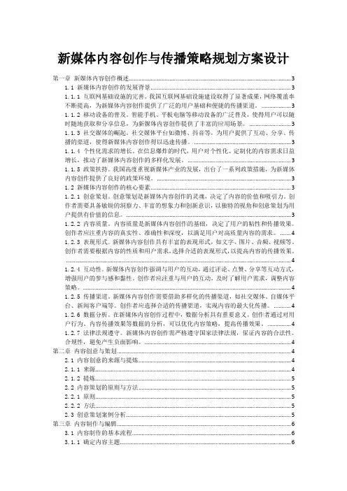 新媒体内容创作与传播策略规划方案设计
