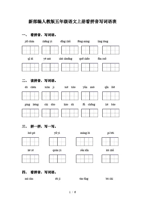 新部编人教版五年级语文上册看拼音写词语表