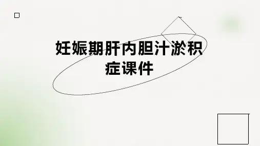 妊娠期肝内胆汁淤积症课件