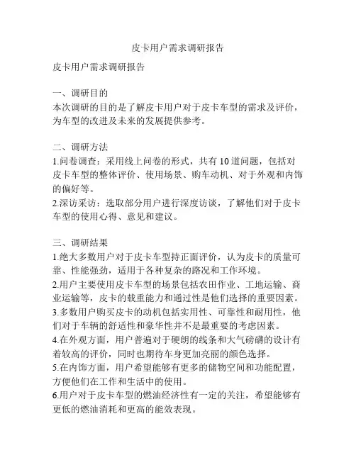 皮卡用户需求调研报告