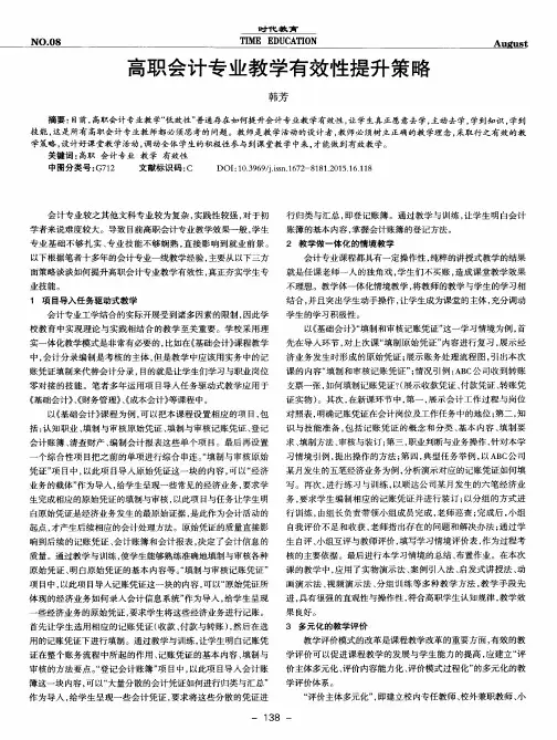高职会计专业教学有效性提升策略