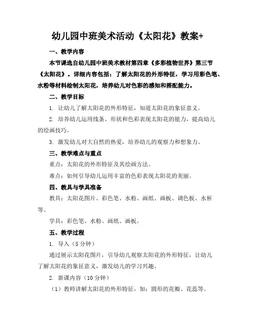 幼儿园中班美术活动《太阳花》教案+