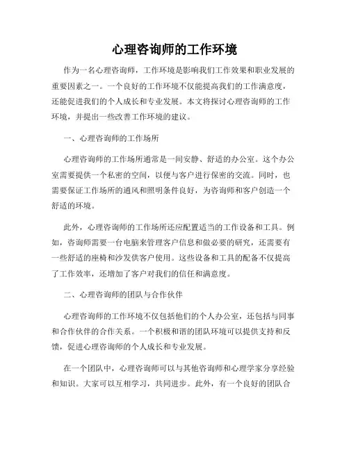 心理咨询师的工作环境