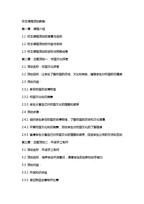 校本课程活动教案