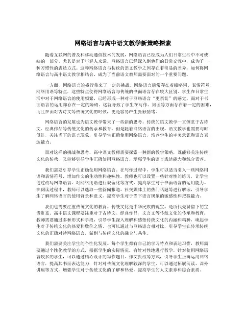 网络语言与高中语文教学新策略探索