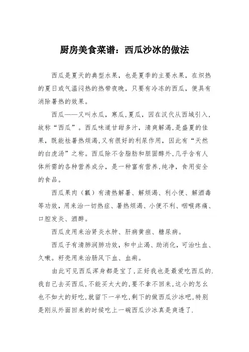 厨房美食菜谱：西瓜沙冰的做法