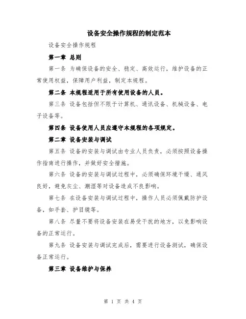设备安全操作规程的制定范本