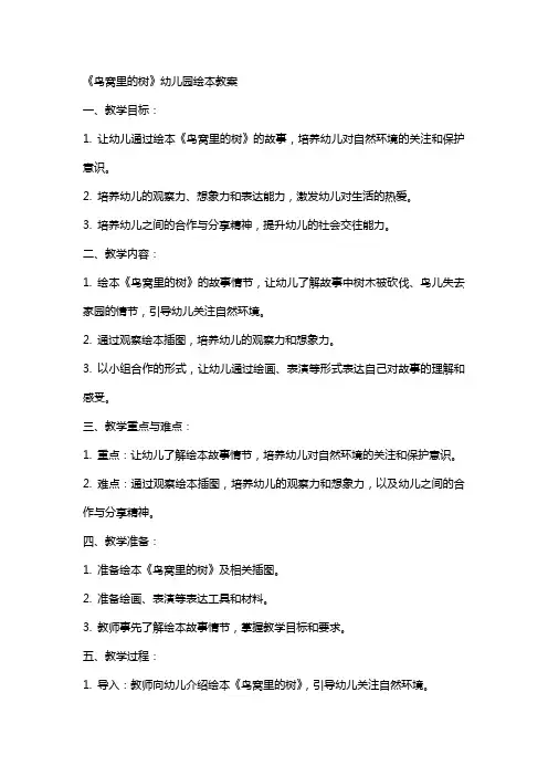 《鸟窝里的树》幼儿园绘本教案