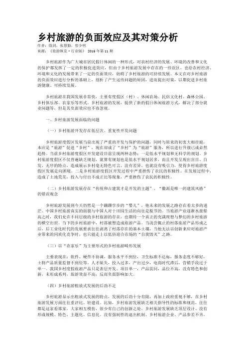乡村旅游的负面效应及其对策分析