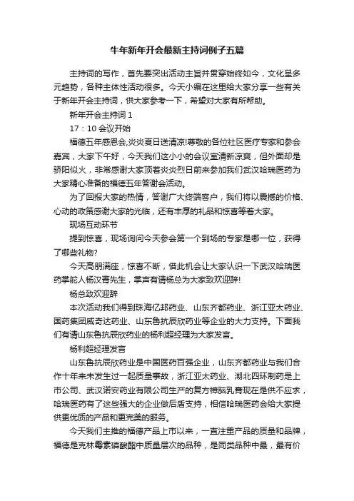 牛年新年开会最新主持词例子五篇