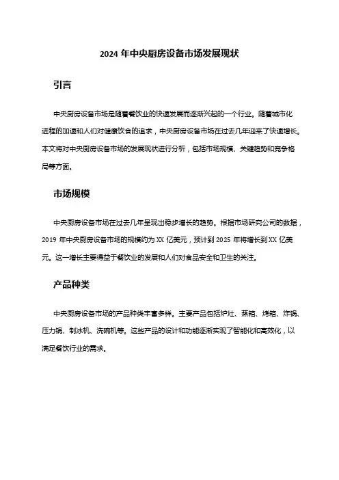 2024年中央厨房设备市场发展现状
