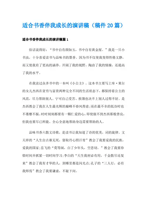 适合书香伴我成长的演讲稿(稿件20篇)