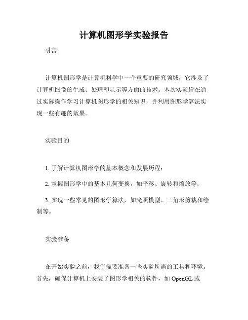 计算机图形学实验报告