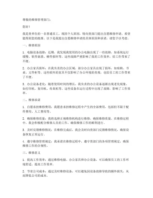 自愿维修申请书