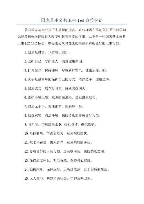 国家基本公共卫生led宣传标语
