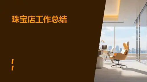 珠宝店工作总结PPT