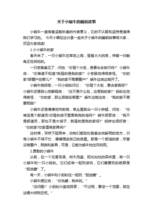 关于小蜗牛的睡前故事
